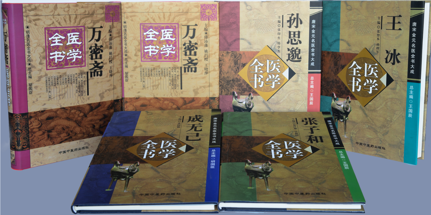 医学全书(中国中医药出版社)