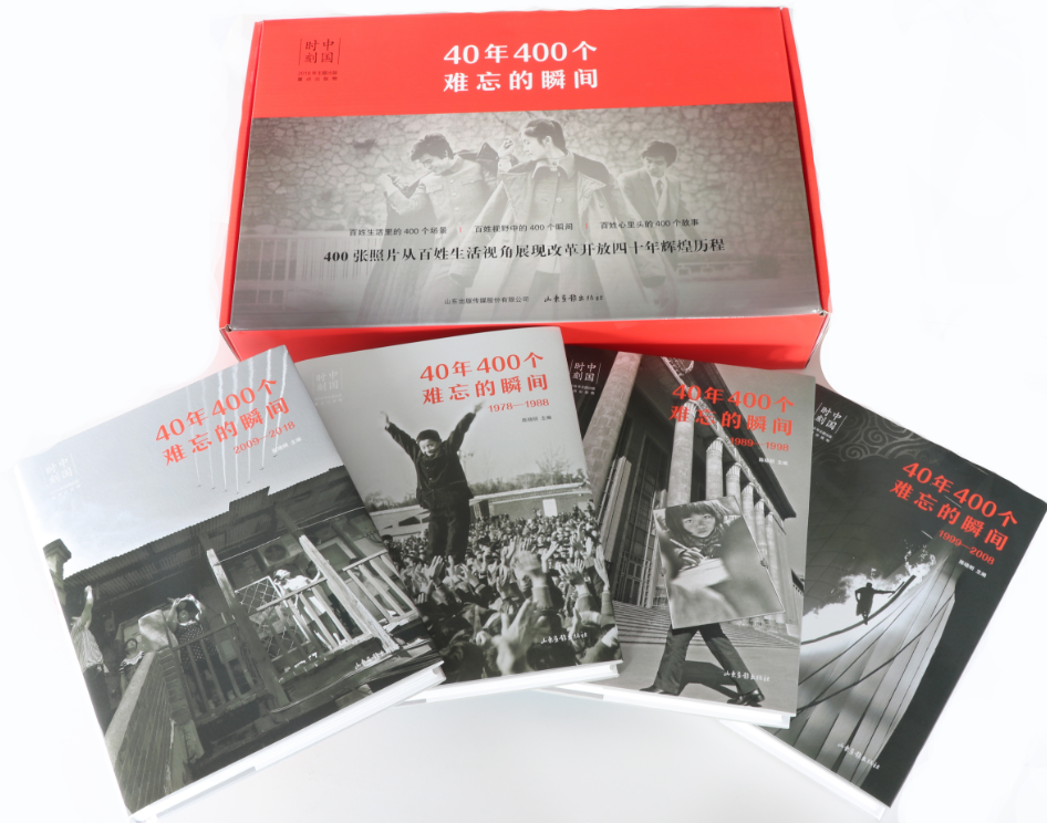 40年400个难忘瞬间(山东画报出版社)